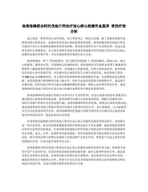 曲美他嗪联合阿托伐他汀钙治疗冠心病心绞痛伴血脂异 常的疗效分析