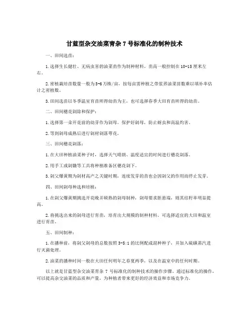 甘蓝型杂交油菜青杂7号标准化的制种技术