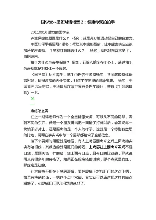 国学堂--梁冬对话杨奕2：健康你就拍拍手