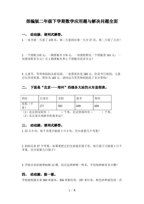 部编版二年级下学期数学应用题与解决问题全面