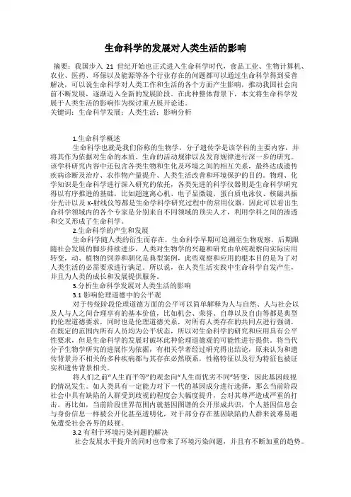 生命科学的发展对人类生活的影响