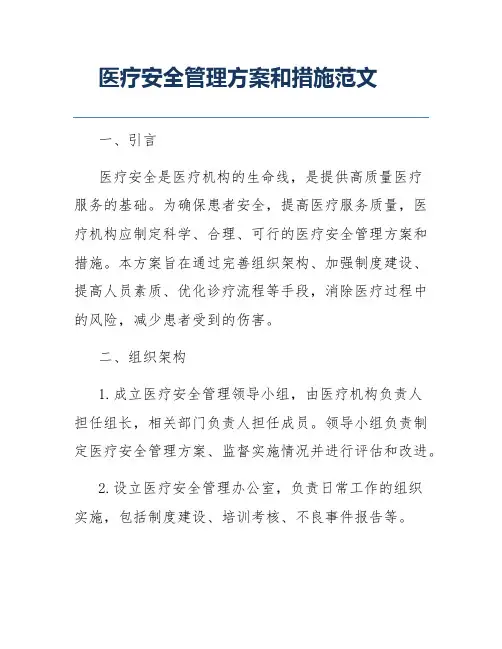 医疗安全管理方案和措施范文