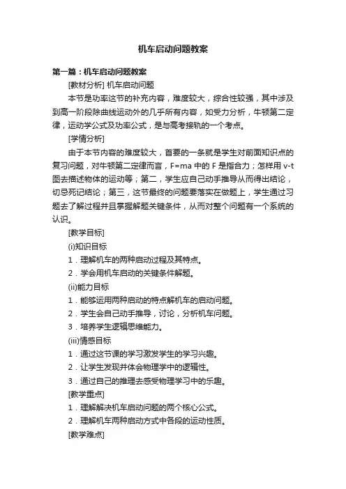 机车启动问题教案