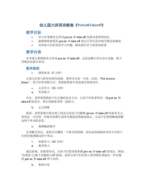 幼儿园大班英语教案《Puton&Takeof》