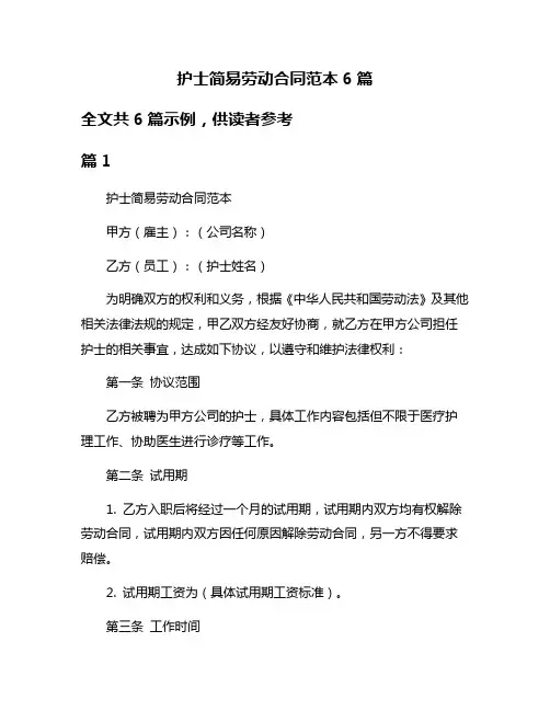 护士简易劳动合同范本6篇