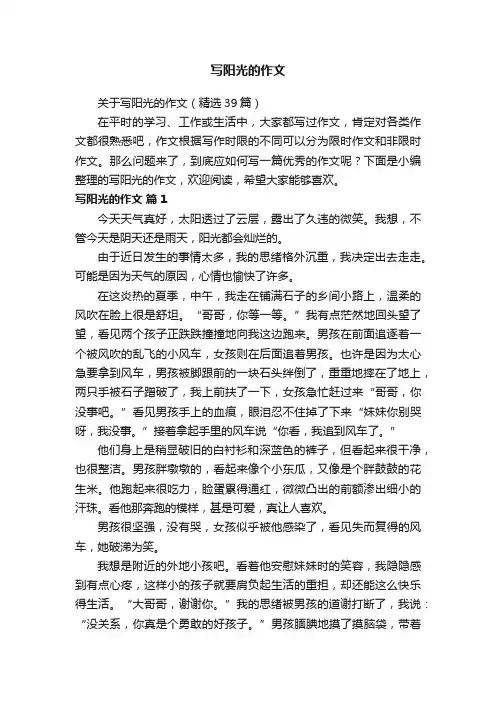 关于写阳光的作文（精选39篇）