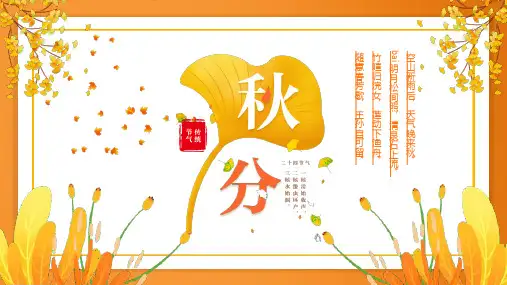 PPT课件：二十四节气之秋分