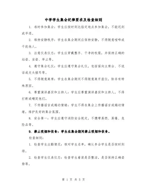 中学学生集会纪律要求及检查细则（三篇）