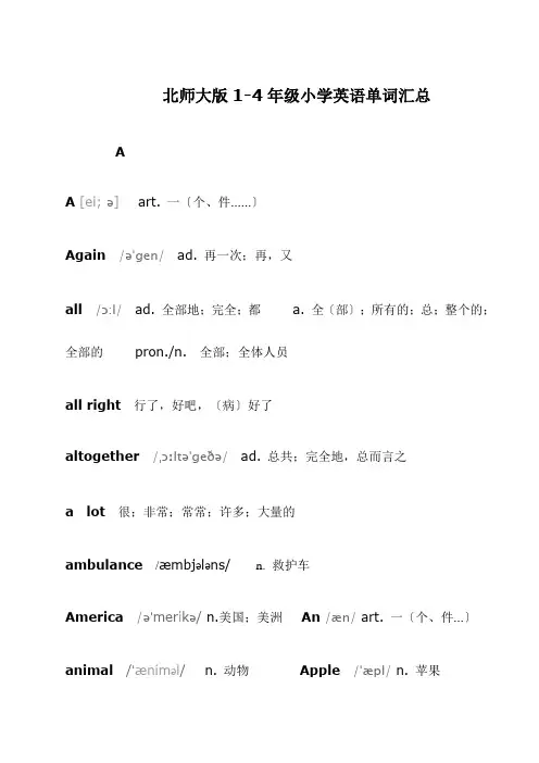 北师大版小学年级英语单词汇总