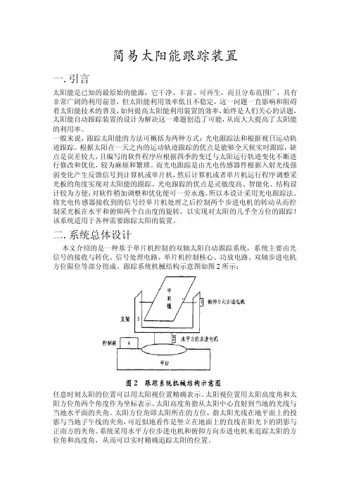 简易太阳能跟踪装置