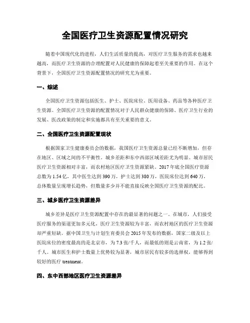 全国医疗卫生资源配置情况研究