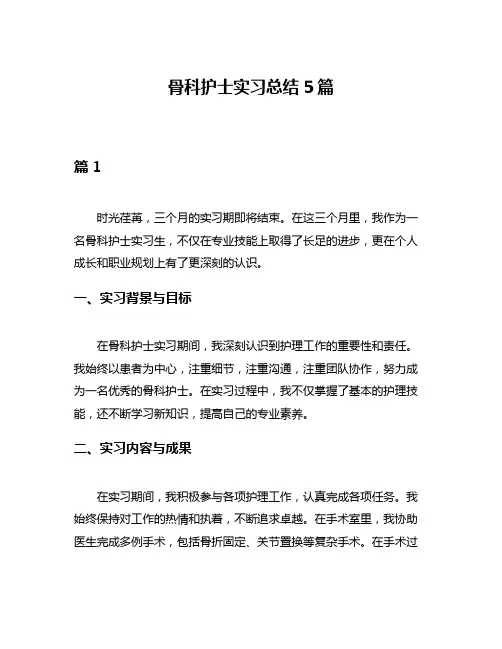 骨科护士实习总结5篇