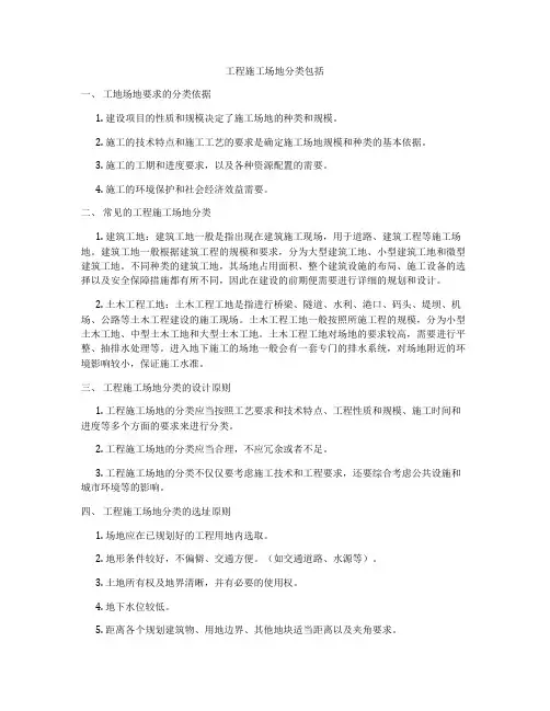 工程施工场地分类包括