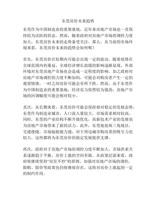 东莞房价未来趋势