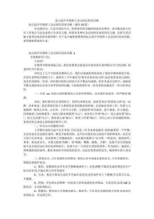 幼儿园开学教职工会议园长的讲话稿