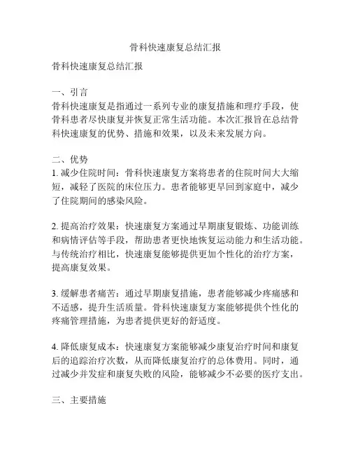 骨科快速康复总结汇报