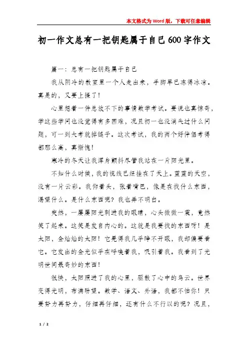 初一作文总有一把钥匙属于自己600字作文