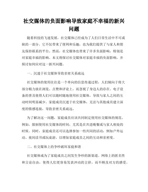 社交媒体的负面影响导致家庭不幸福的新兴问题