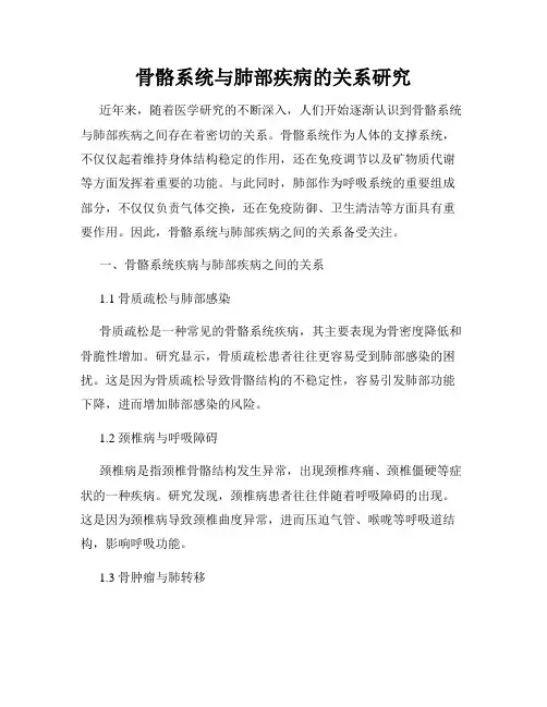 骨骼系统与肺部疾病的关系研究