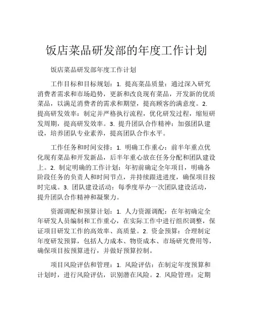 饭店菜品研发部的年度工作计划