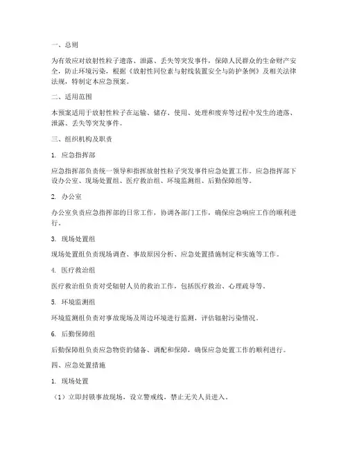 放射性粒子的应急预案