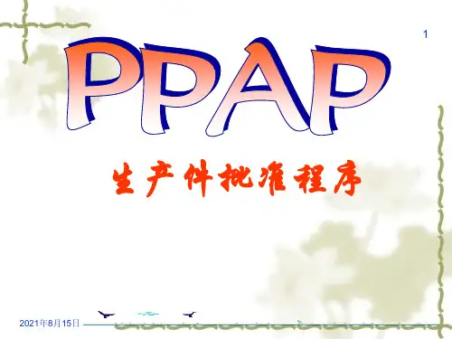 16949-PPAP培训资料(完整版)