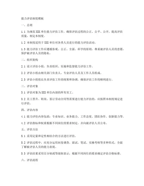 能力评估制度模板