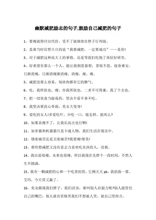 幽默减肥励志的句子,鼓励自己减肥的句子