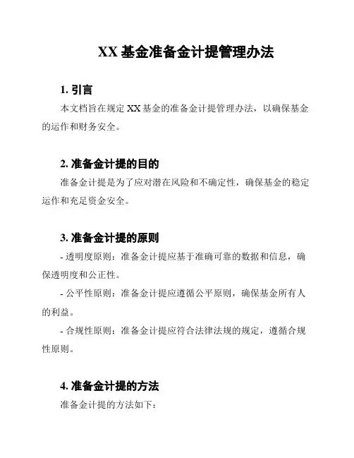 XX基金准备金计提管理办法