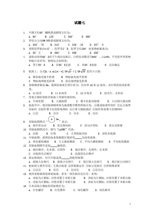 航海学试题七