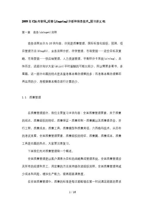 2009年CIA内审师-经营分析和信息技术-预习讲义01