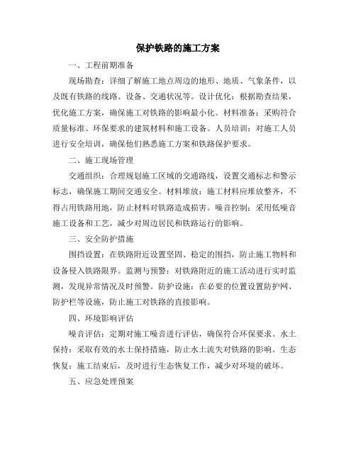 保护铁路的施工方案