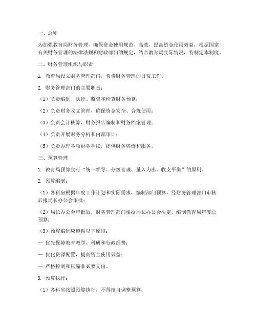 教育局财务管理制度及流程