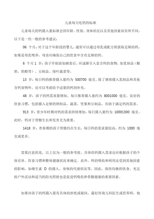 儿童每天吃钙的标准