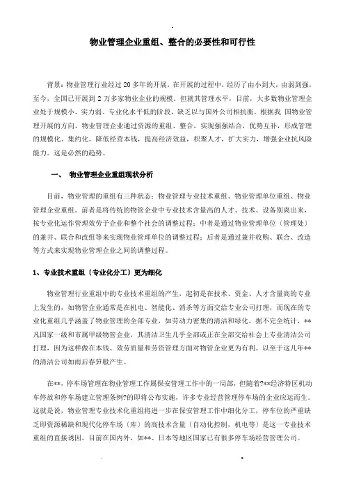 物业管理企业重组、整合的必要性和可行性报告