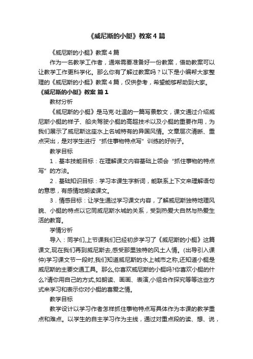 《威尼斯的小艇》教案4篇