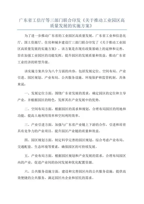 广东省工信厅等三部门联合印发《关于推动工业园区高质量发展的实施方案》