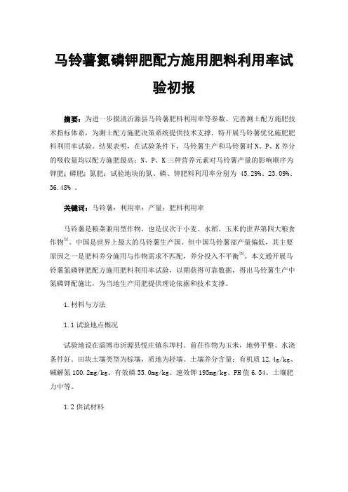 马铃薯氮磷钾肥配方施用肥料利用率试验初报