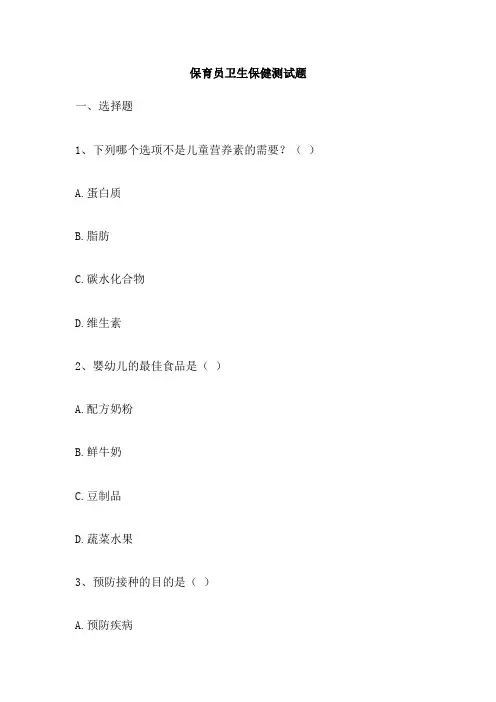 保育员卫生保健测试题