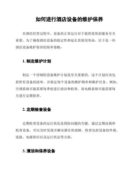 如何进行酒店设备的维护保养