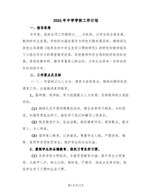 2024年中学学校工作计划(四篇)
