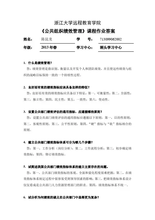 2015公共组织绩效管理离线作业答案