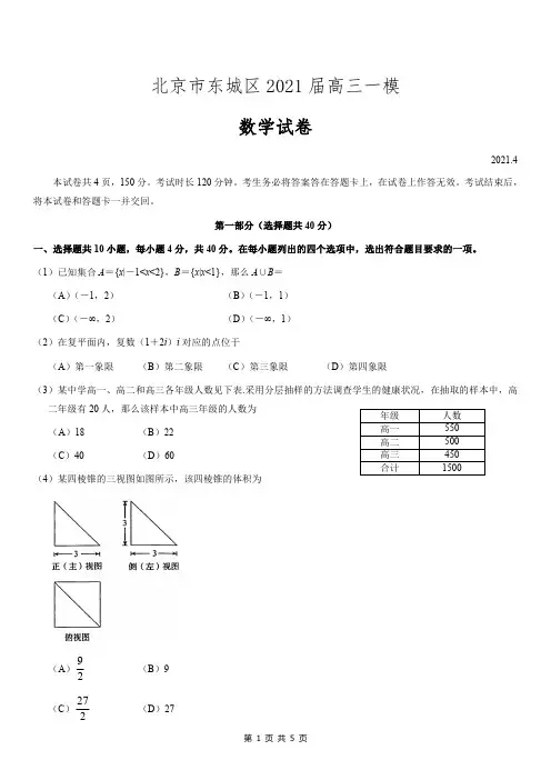 2020-2021北京市东城区高三一模数学试卷