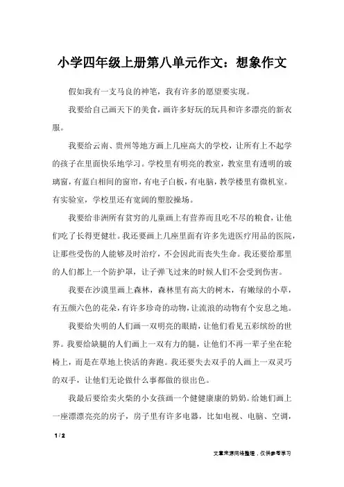 小学四年级上册第八单元作文：想象作文_单元作文