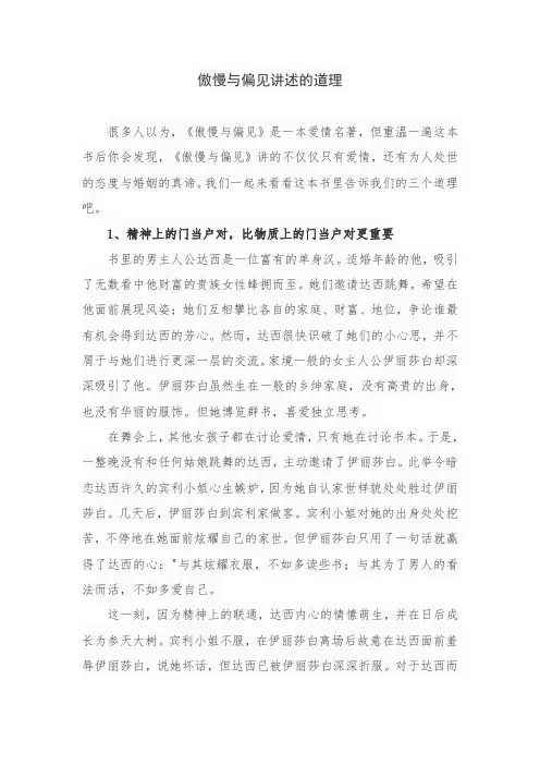 傲慢与偏见讲述的道理