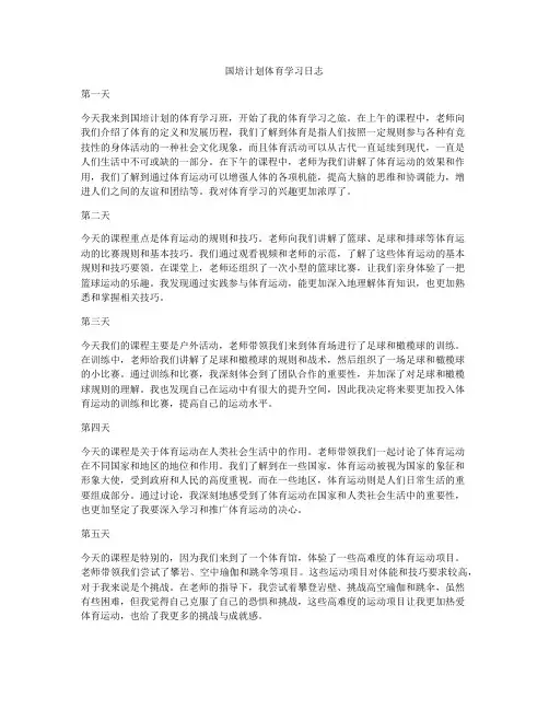 国培计划体育学习日志