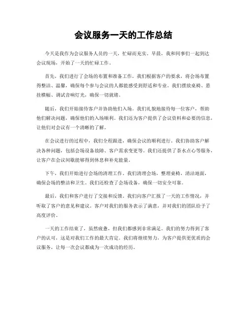 会议服务一天的工作总结