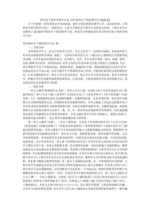四年级下册科学教学计划 四年级科学下册的教学计划(15篇)