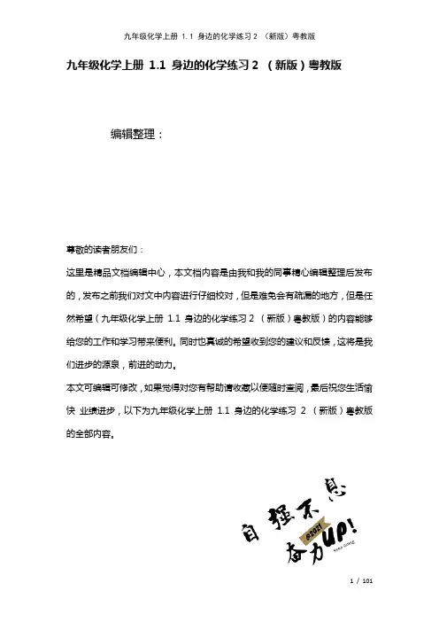 九年级化学上册1.1身边的化学练习2粤教版(2021年整理)