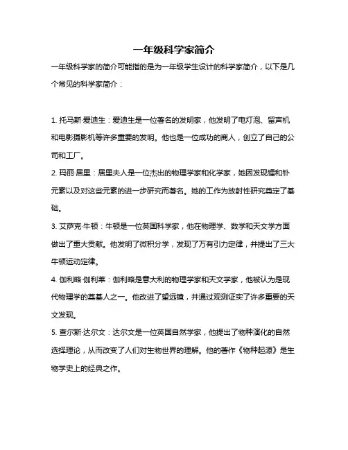 一年级科学家简介